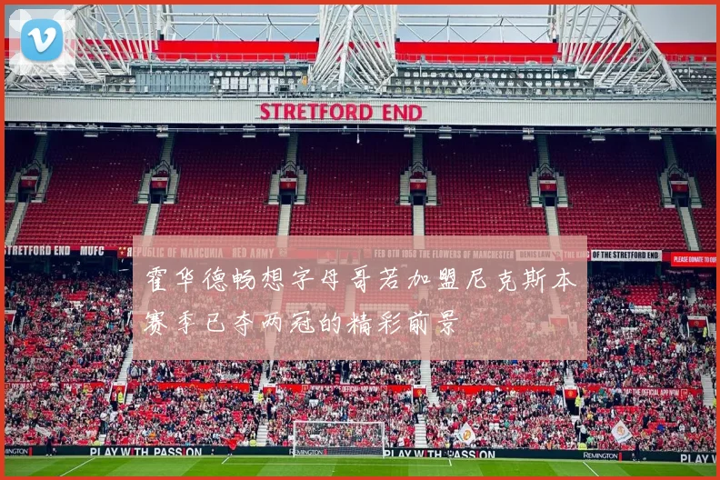 霍华德畅想字母哥若加盟尼克斯本赛季已夺两冠的精彩前景